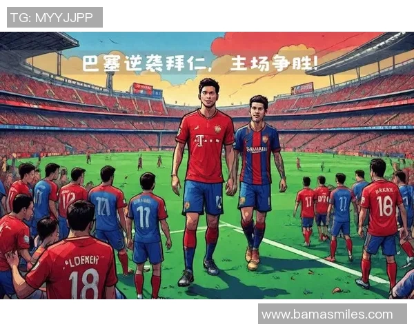 巴塞罗那与拜仁的对决将在何处举行及相关赛事信息解析