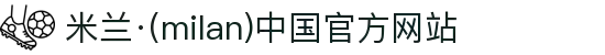 米兰·(milan)中国官方网站